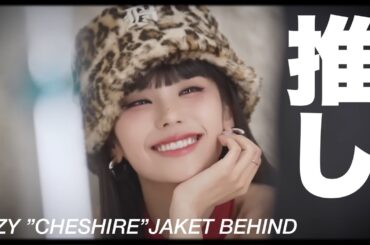 【ITZY_日本語字幕】イェジさんってこういう人_ITZY "CHESHIRE" JACKET BEHINDより