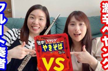 【検証】激辛ペヤング食べた直後に演奏できるかやってみた結果…？！#吹奏楽 #フルート #激辛