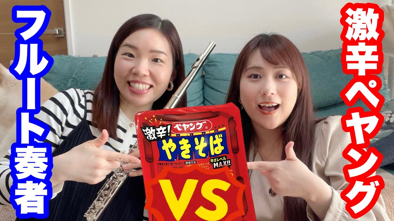 【検証】激辛ペヤング食べた直後に演奏できるかやってみた結果…?!#吹奏楽 #フルート #激辛 【検証】激辛ペヤング食べた直後に演奏できるかやってみた結果…?!#吹奏楽 #フルート #激辛