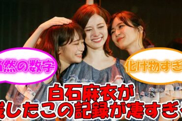 白石麻衣が残したこの記録が凄すぎる件 #乃木坂46 #白石麻衣 #白石麻衣卒業コンサート  【坂道オタ反応集】