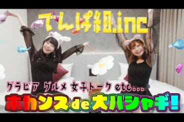 でんぱ組.incがホカンスで大ハシャギ！トップバリュ商品はホテルのクオリティか検証！