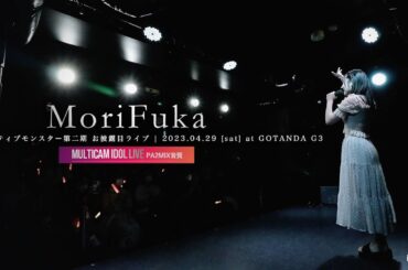 森ふうか [ 2023.04.29 ＠ GOTANDA G3 ]