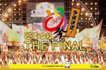 【どまつり】どまつりTHEFINAL生放送【見逃し】（2023年8月27日放送）