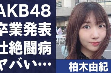 柏木由紀がついにAKB48からの“卒業”…“重大会議”への参加の真相に言葉を失う…「ヘビーローテーション」でも有名なアイドルを突然“襲った”難病の壮絶な闘病内容に驚きを隠せない…