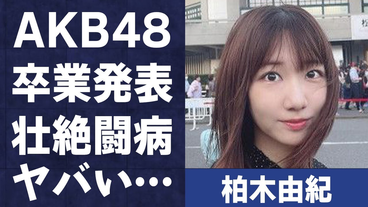 柏木由紀がついにAKB48からの“卒業”…“重大会議”への参加の真相に言葉を失う…「ヘビーローテーション」でも有名なアイドルを突然“襲った”難病の壮絶な闘病内容に驚きを隠せない… 柏木由紀がついにAKB48からの“卒業”…“重大会議”への参加の真相に言葉を失う…「ヘビーローテーション」でも有名なアイドルを突然“襲った”難病の壮絶な闘病内容に驚きを隠せない…