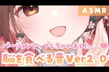 【ASMR】進化した...!脳を食べちゃう音Ver２👑[Brain eating sound version 2]