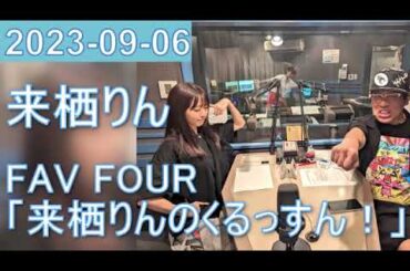 2023年09月06日 FAV FOUR 来栖りんのくるっすん ！