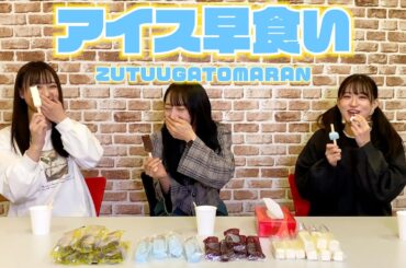 【早食い対決】LAPIS ARCHがアイスクリームの早食いで戦ったらww