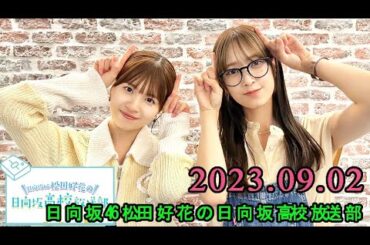 日向坂46松田好花の日向坂高校放送部2023年09月02日.ゲスト: 佐々木久美 さん