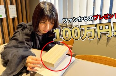 【ドッキリ】100万プレゼントを渡したらとんでもない事態にww