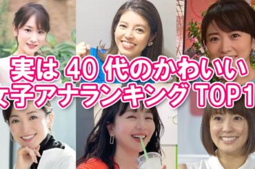 【アラフォー！？】実は40代のかわいい女子アナランキングTOP10【アラフィフ！？】