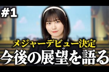 【後日談】メジャーデビューの決定について語る愛実ちゃん。今後の進むべき道をリーダーとして示す。