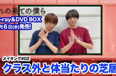 メイキング動画＃０２　クラス外と体当たりの芝居