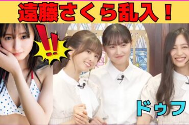 【井上和・菅原咲月】遠藤さくら乱入でドゥフりまくる井上和/文字起こし（乃木坂46・猫舌）