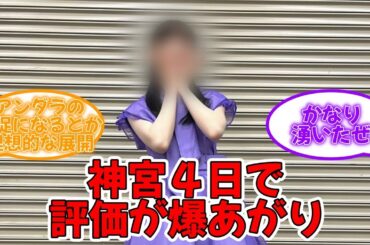 神宮４日で評価が爆上がりしたこの子 #乃木坂46 #真夏の全国ツアー2023 #神宮球場 #松尾美佑  【坂道オタ反応集】