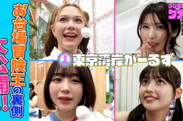 東京湾岸がーるず 『裏側大公開！』お台場冒険王2023に密着！｜呼び出し先生タナカ｜フジテレビ公式