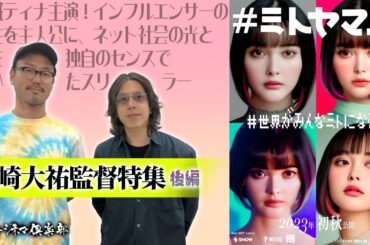 【監督が語る】宮崎大祐監督大特集・後編‼、インフルエンサーの女性を通し、ネット社会の光と闇を独自のセンスで描く映画『＃ミトヤマネ』を語る‼  活弁シネマ俱楽部#303