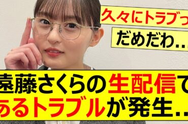 【乃木坂46】遠藤さくらの生配信であるトラブルが発生...【ネットの反応】【反応集】