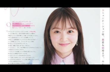 B1- 水卜麻美『non-no』で就活・コミュ術・恋愛&結婚を語る 読者の質問に真摯に回答