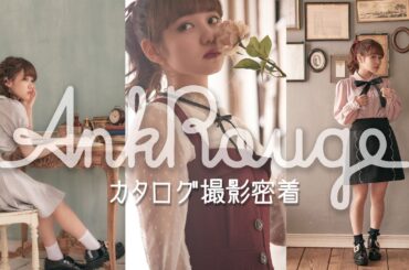AnkRouge×佐藤ノア撮影密着👗秋服