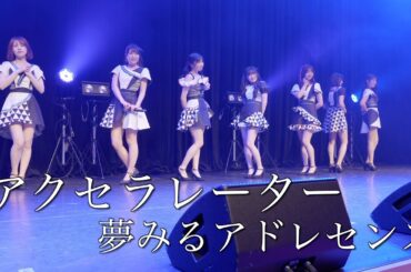 夢みるアドレセンス「アクセラレーター」2023.2.23 神田明神ホール / YUMEADO "Accelerator"