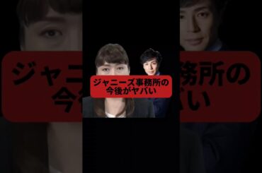 【毎日ショート67日目】ジャニーズ事務所の今後がヤバいことになる！#shorts #youtubeshorts #short #東山紀之 #社長  #人事 #ジャニーズ #文春 #ジュリー #少年隊