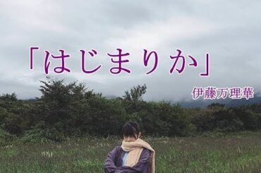 乃木坂４６「はじまりか、」伊藤万理華　卒業MAD　製作