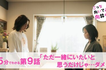 【主演・赤楚衛二】水曜ドラマ『こっち向いてよ向井くん』約5分でわかる第9話ダイジェスト