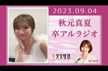 秋元真夏 卒アルラジオ 2023 09 04