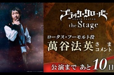 【公演まであと10日！】「ブラッククローバー the Stage」ロータス・フーモルト役萬谷法英さまコメント
