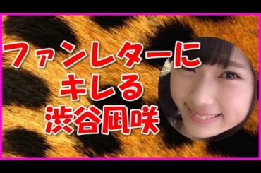 【NMB48】ファンレターにキレる渋谷凪咲