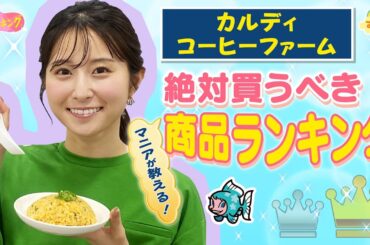 【マニア推薦】 カルディコーヒーファーム　絶対買うべき商品ランキング／とれたてランキング