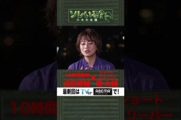 【成田悠輔×久保田アナ】ソレいる？六本木会議「10時間睡眠成田悠輔×ショートスリーパー堀大輔」 #shorts