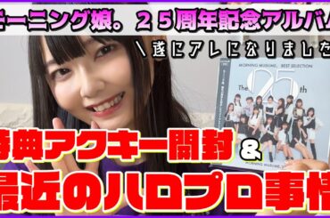 【モーニング娘。】特典アクキー開封＆最近のハロプロ事情を雑談させて！【モーニング娘。'23ベストセレクション ～The 25周年～/野中美希ちゃん推し】