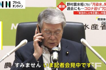 野村農水相「汚染水」発言　謝罪も...“紙読み上げ”に批判