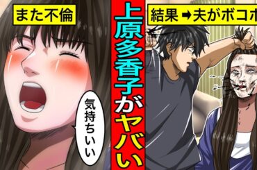 【また不倫】元SPEED上原多香子の不倫騒動の末路…夫にボコボコにされ盟友”今井絵理子”の実家に緊急避難