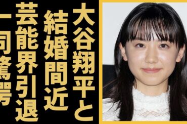 芦田愛菜が大谷翔平の「未来の妻」候補と言われる理由に驚きを隠さない...暴露された裏の顔や慶應大医学部へ進学内定と芸能界引退の真相がヤバすぎる...