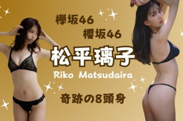 【櫻坂46】【欅坂46】『りこぴ』こと松平璃子！奇跡の8頭身と言われる見事なボディ！