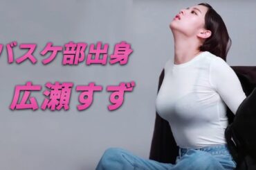 【広瀬すず】実はすごい苦労人