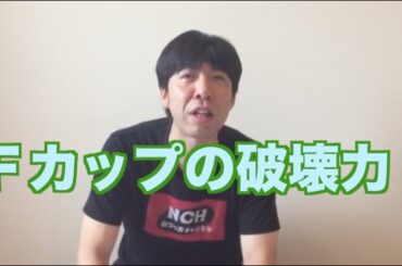 Ｆカップの破壊力！