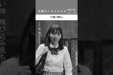 #何曜日に生まれたの 第2話”内緒で頼む” #飯豊まりえ#yu