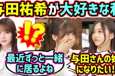 与田祐希の事が大好きで妹になりたい井上和【文字起こし】菅原咲月 乃木坂46