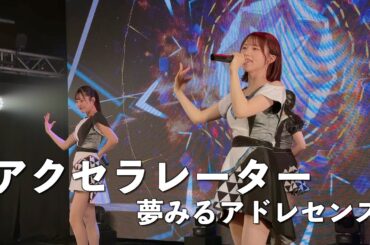 夢みるアドレセンス「アクセラレーター」2023.4.11 at SELENE b2 / YUMEADO "Accelerator"