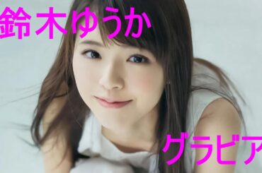 グラビア動画【鈴木ゆうか】