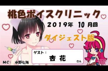 桃色ボイスクリニック 2019年10月ダイジェスト版【ゲスト：杏花さん】