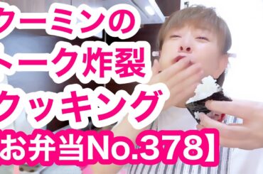 おにぎり🍙＆お味噌汁つくりまーす【お弁当No.378】喋ってばかりの動画ですぅ🤭