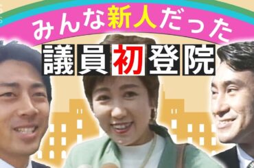 みんな新人だった～あの議員の初登院～（TBSアーカイブ）