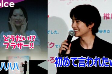 高橋文哉、桜田ひよりから「ブラザー！」と呼ばれ照れ笑い：映画『交換ウソ日記』大感謝祭舞台挨拶