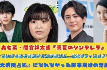 森七菜・間宮祥太朗『真夏のシンデレラ』ツッコむ気も失せる雑さに視聴者沈黙…偉大なツッコミドラマ『大病院占拠』になれなかった脚本崩壊の悲劇