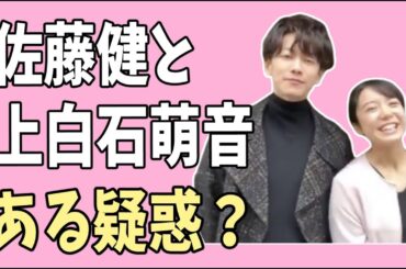 佐藤健　上白石萌音　ある疑惑が？